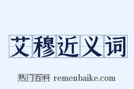 艾穆近义词是什么意思的图片